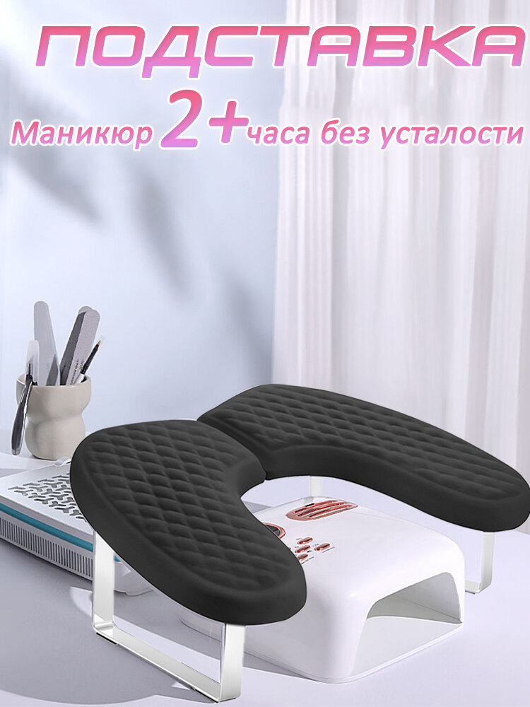 Подставка для маникюра