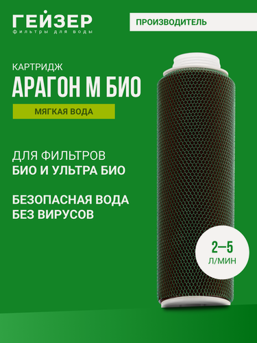 Изображение товара Картридж для фильтра Гейзер Арагон - М БИО 10SL, для мягкой воды, 100% удаление бактерий и вирусов, 30057