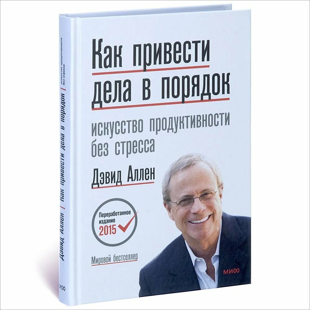 Как привести дела в порядок — система личной эффективности и контроля над жизнью