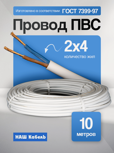 Изображение товара Провод ПВС 2х4,0мм2, длина 10 метров, кабель ПВС медный силовой соединительный двухжильный ГОСТ "Наш кабель"