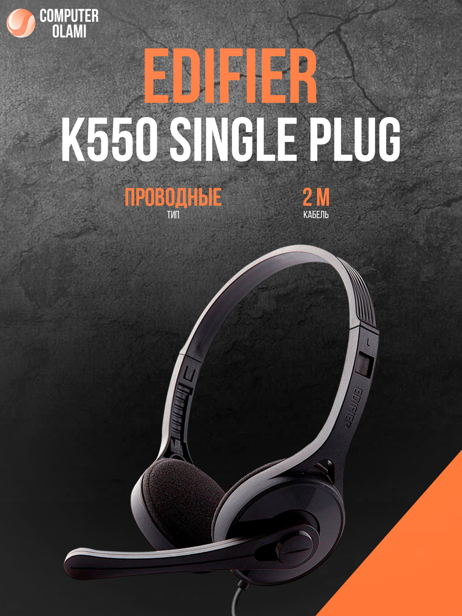 Наушники с микрофоном Edifier K550 Single Plug 3.5 мм для ПК