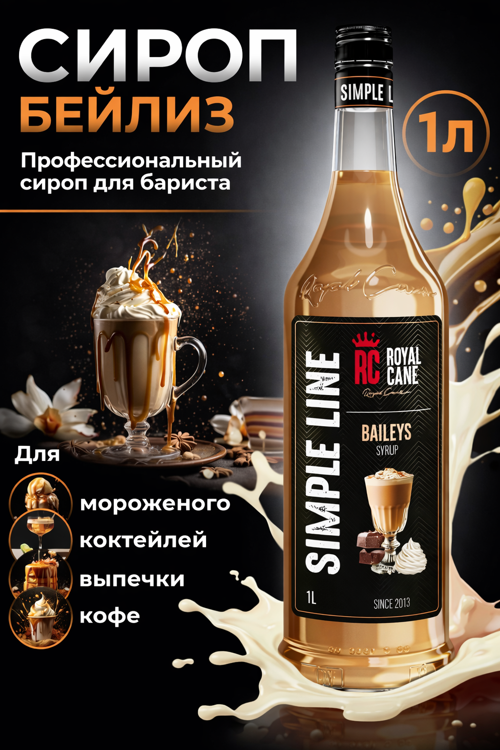 Сироп ароматизированный Royal Cane Simple Line «Бейлиз» (1 л) для кофе, напитков и десертов