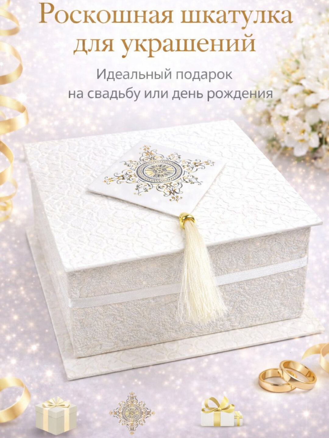 Подарочная коробка свадебная, подарочная коробка для девичника белая