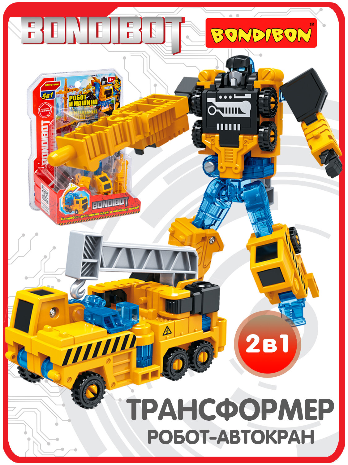 Трансформер "BONDIBOT 2 в 1" робот - автокран, жёлтый, собери большого робота и подъемный кран, Bondibon