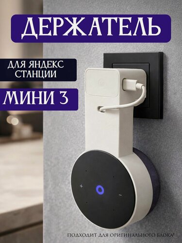 Изображение товара Держатель подставка для колонки Яндекс Мини 3 Алиса ( для розеток любого типа )