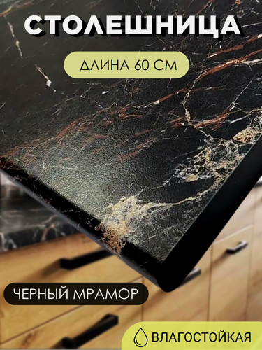 Изображение товара Столешница для кухни, на кухонный модуль, цвет Мрамор Черный, ширина 60 см