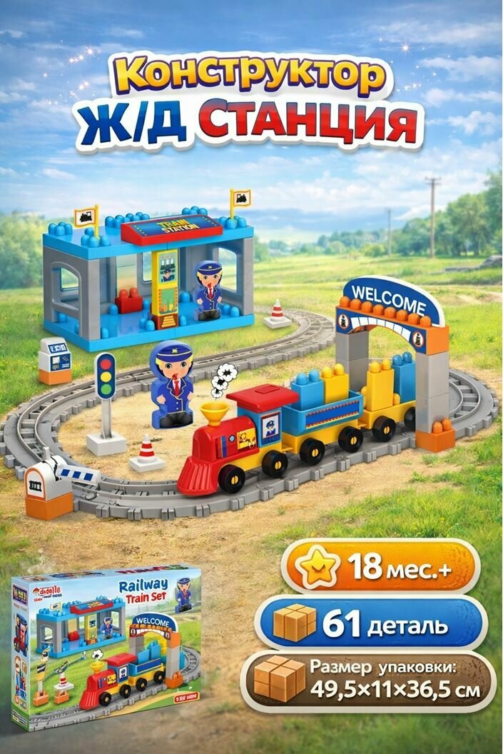 Конструктор Станция ж/д, с фигуркой