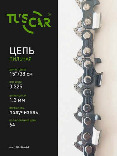 Изображение товара Цепь пильная TUSCAR 221(BP) 0.325" - 1.5mm - 64 звена