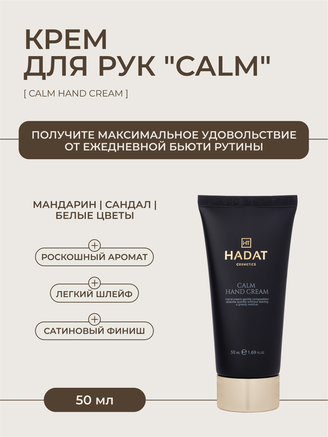HADAT hand cream calm, Крем для рук защитный, питательный, увлажняющий, 50 мл