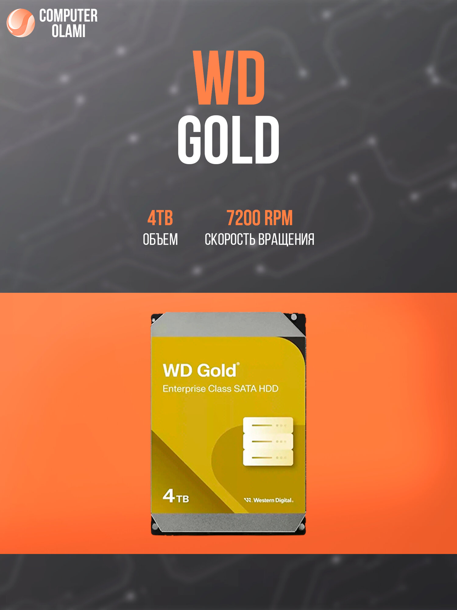 Жёсткий диск WD Gold 4TB WD4004FRYZ 7200rpm SATA III Server серверный накопитель корпоративного класса