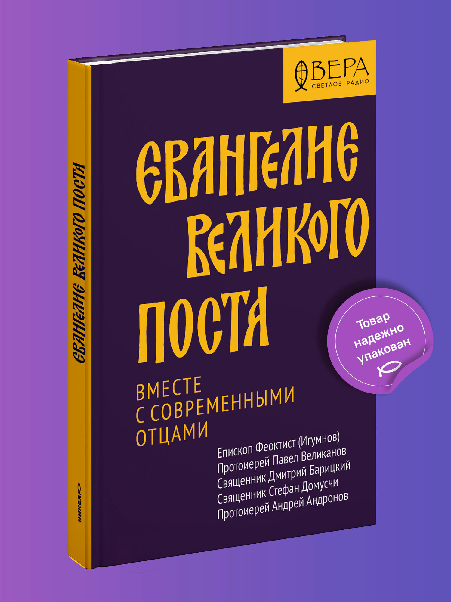 Книга издательства Никея "Евангелие Великого Поста. Вместе с современными отцами", 2026 г