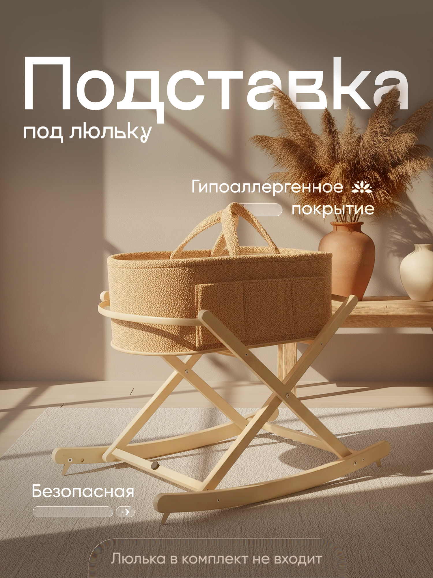 Подставки для люльки TIME TO TRY, MD-01-4, фанерные, бежевые