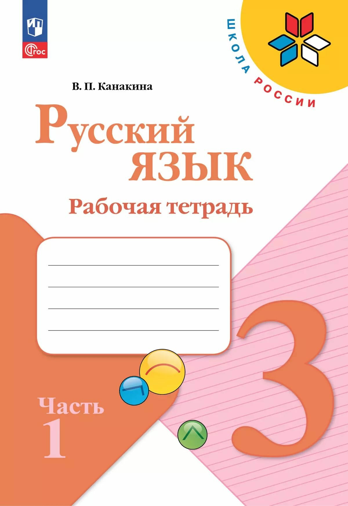 Рабочая тетрадь Просвещение Русский язык. 3 класс. В 2 частях. Часть 1. ФГОС 2021. 2025 год, Т. Некрасова