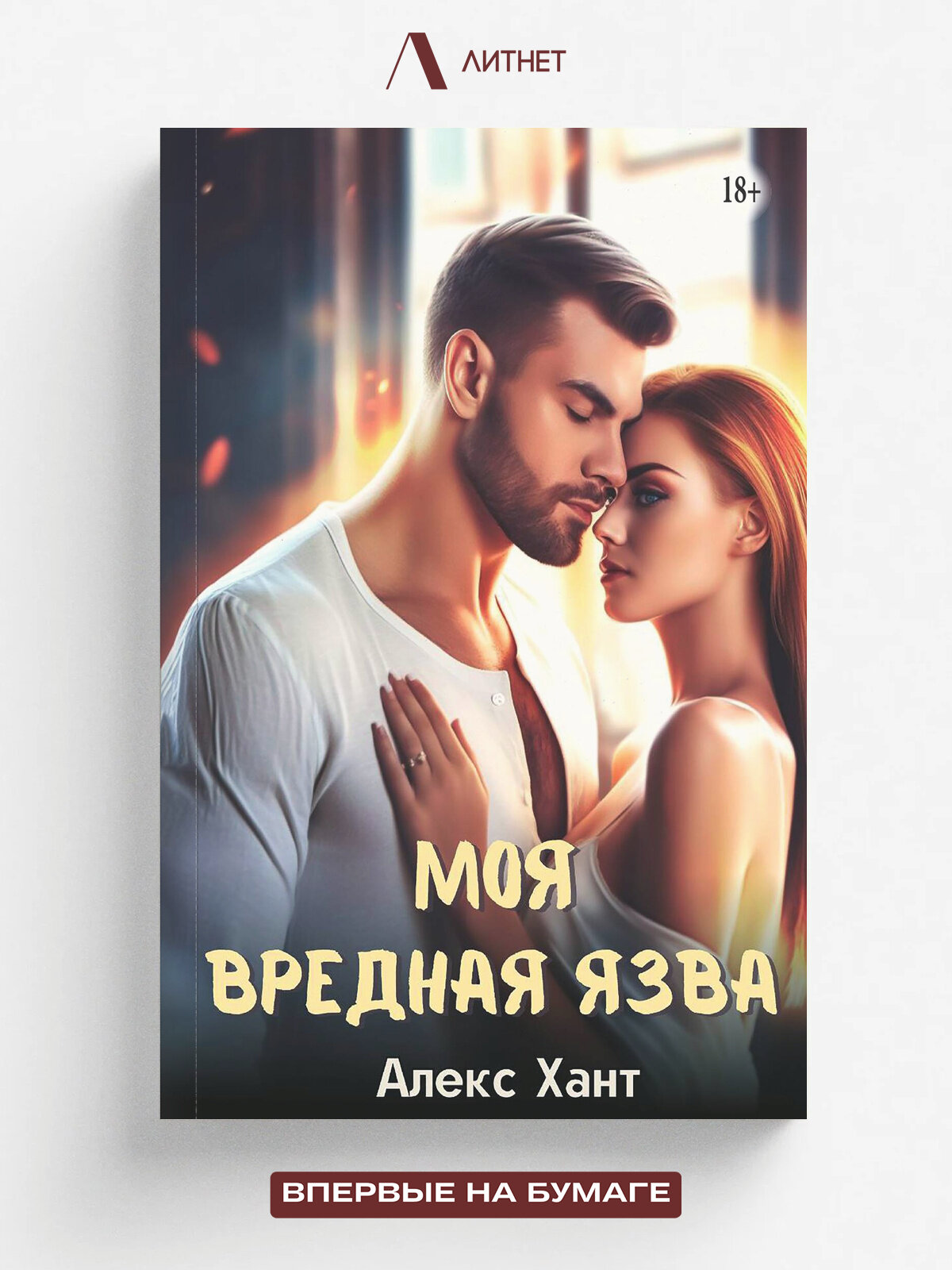 Моя вредная Язва. Романтическая эротика | Хант Алекс | Литнет, 2025 | 18+