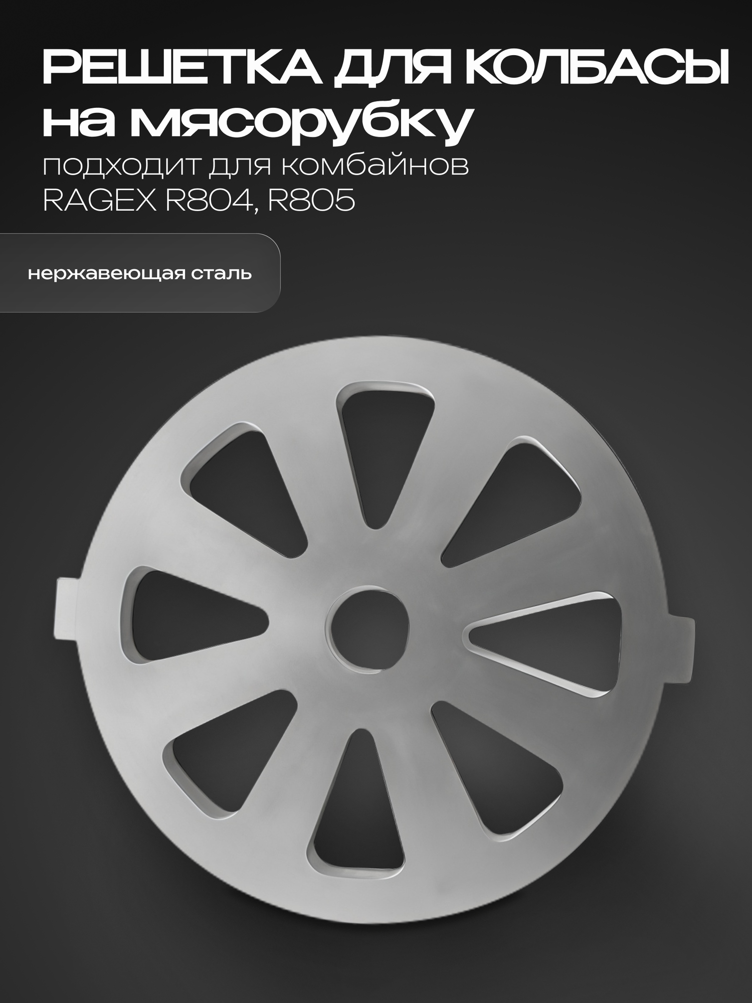 Решетка на мясорубку для колбасы RAGEX R-101-46 для комбайнов R101