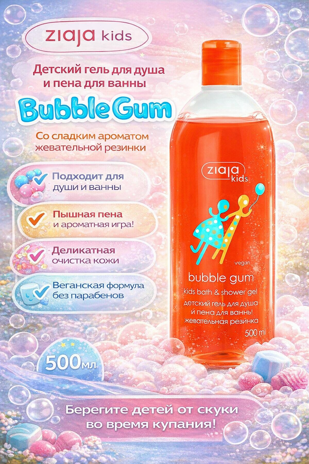 Детский гель для душа и пена для ванны 2 в 1 BUBBLE GUM-Жевательная резинка, 500 мл