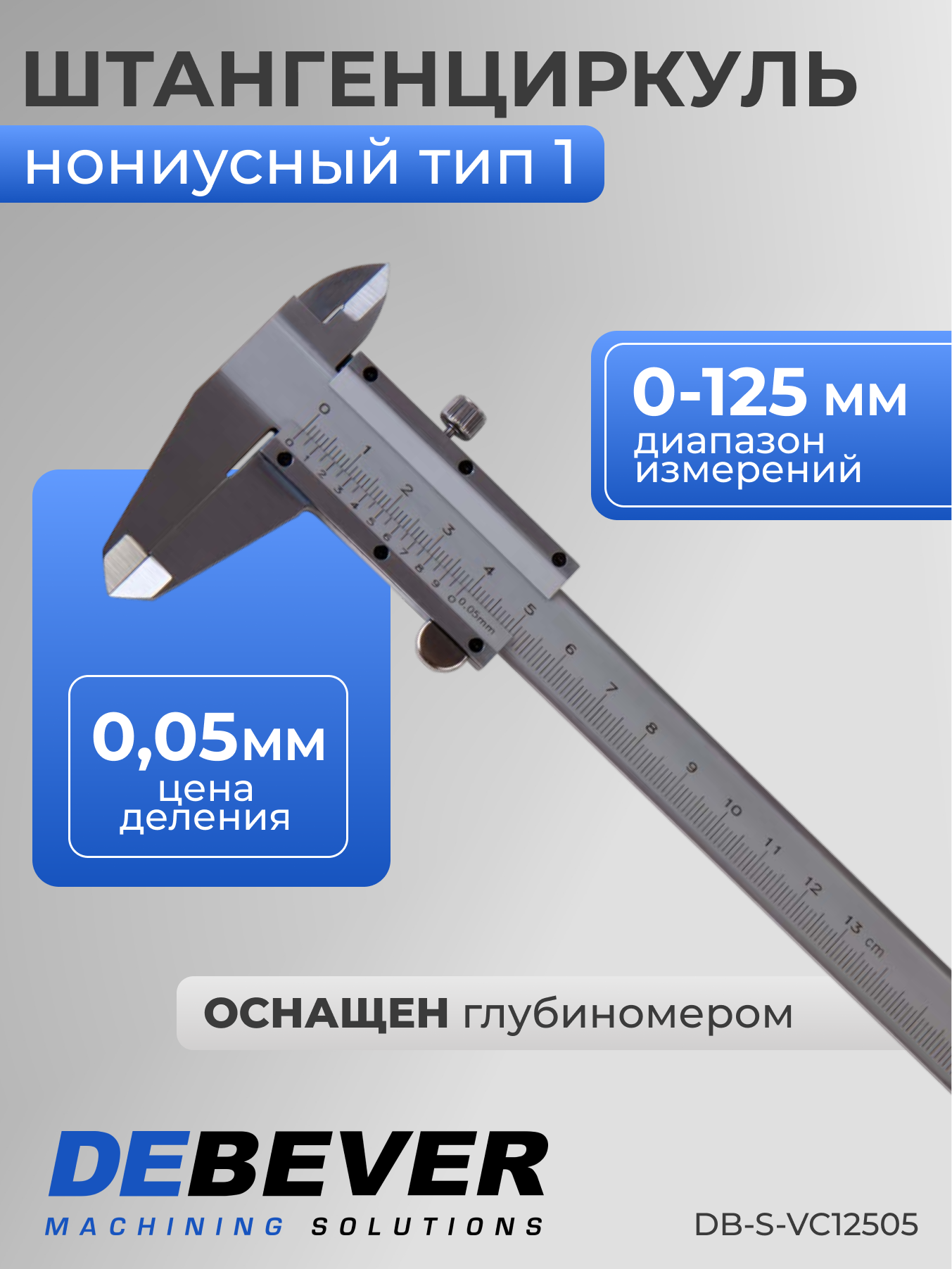Штангенциркуль нониусный 125 мм, 0,05 мм, тип I, ГОСТ 166-89, со сборной рамкой