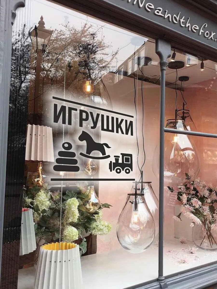 Наклейка игрушки — фото 1