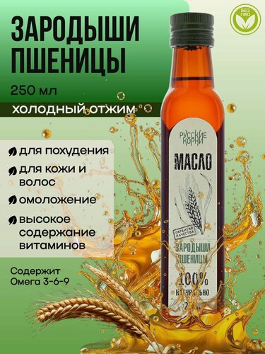 Изображение товара Масло зародышей пшеницы/ Холодного отжима/ Пищевое В стекле - для ЖКТ, для кожи и волос, заправка для салатов - Русские Корни 250 мл