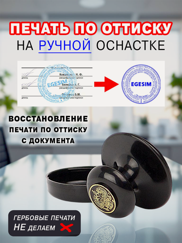 Изображение товара Печать по оттиску (дубликат печати), ручная оснастка