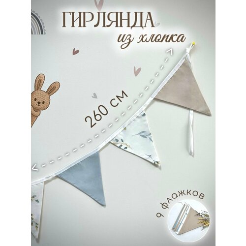 фото Гирлянда из тканевых флажков mamibro, 100 % хлопок, pvl mami bro