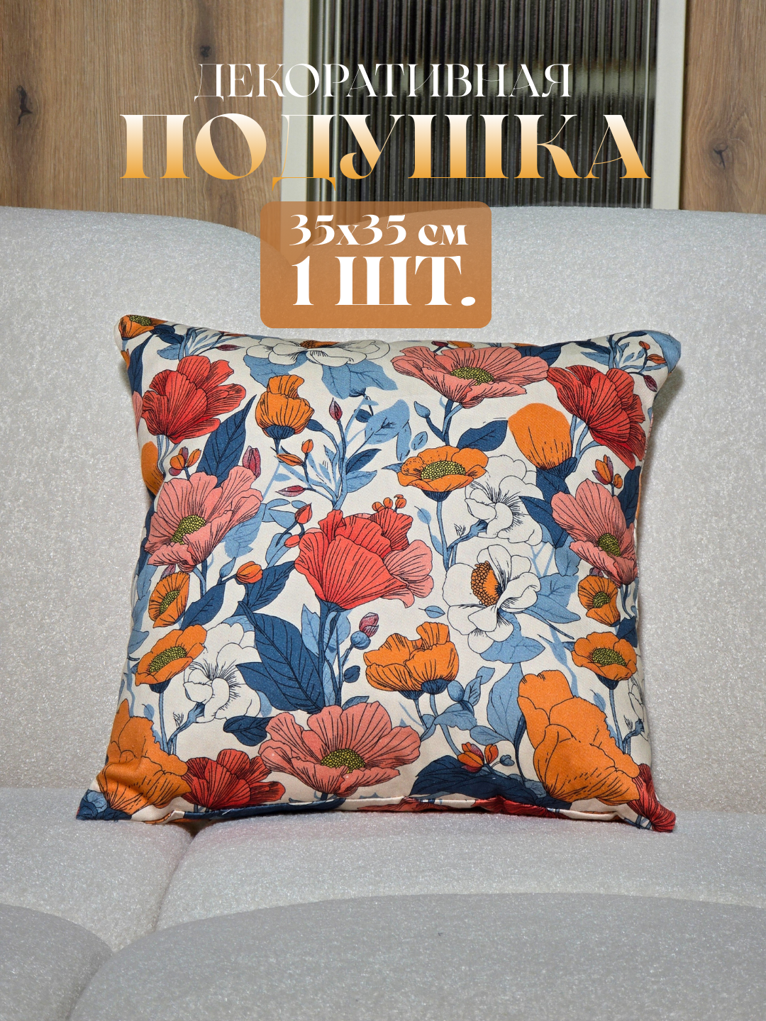 Декоративные подушки для любого интерьера, мягкий, 100% натуральный хлопок, 35*35
