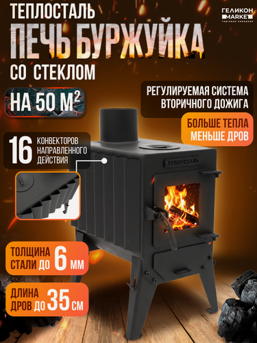 Изображение товара Печь буржуйка Helicon Теплосталь мини со стеклом, 50м2, сталь, для дачи, бани, гаража, палатки, дома