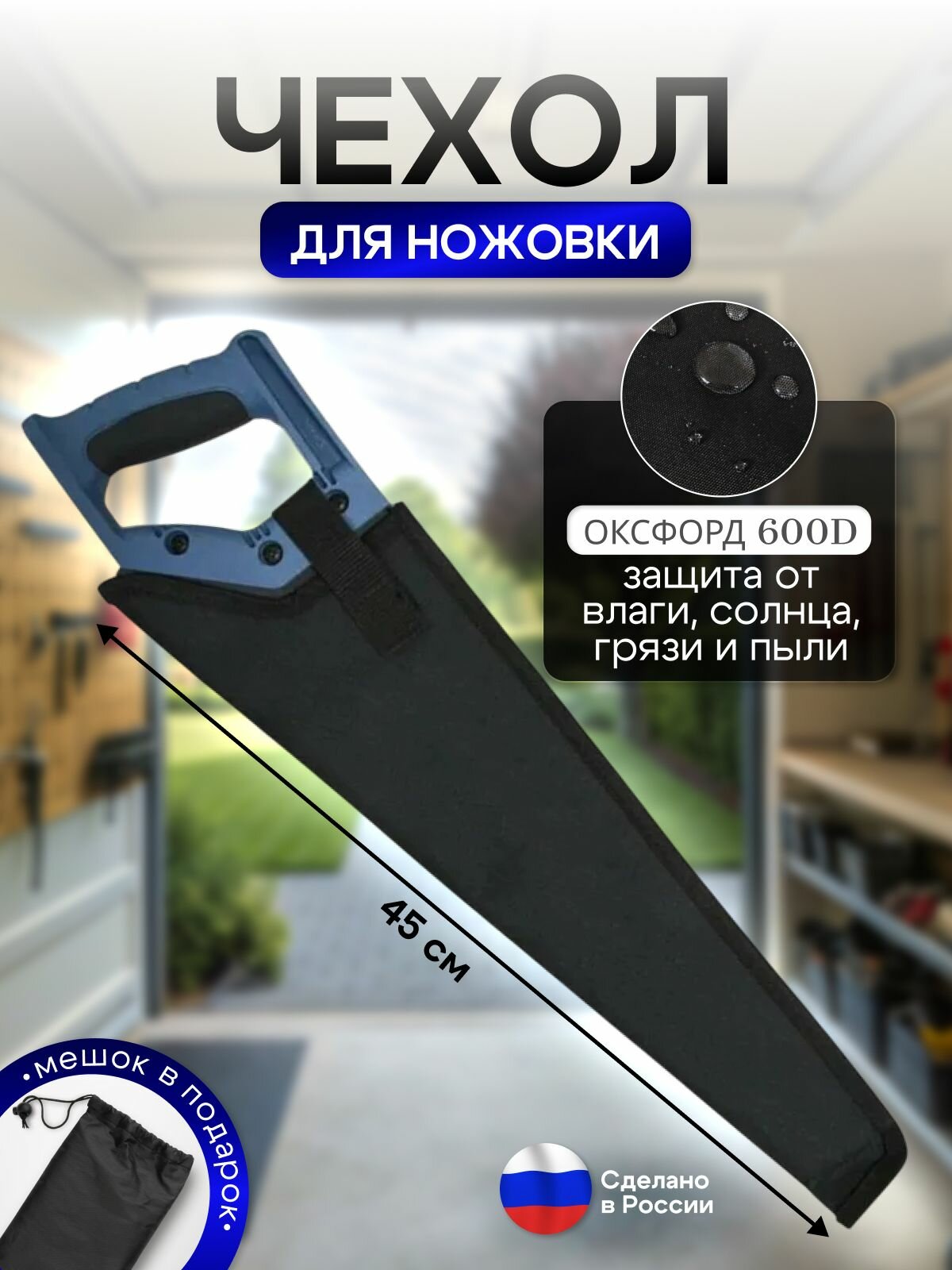 Чехол для ножовки черный (45 см)