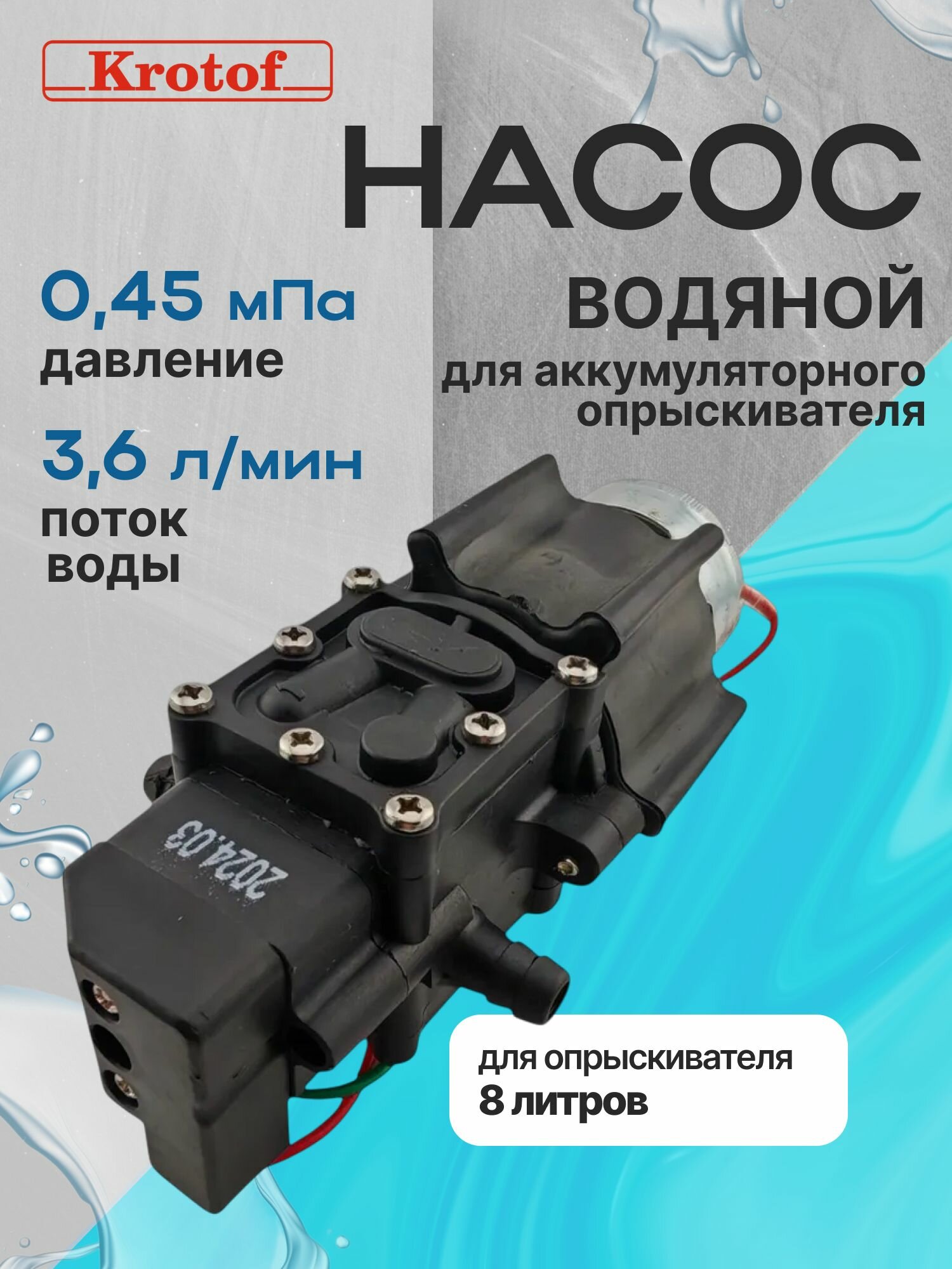 Насос водяной KF-J к опрыскивателю Krotof KF-8C-1