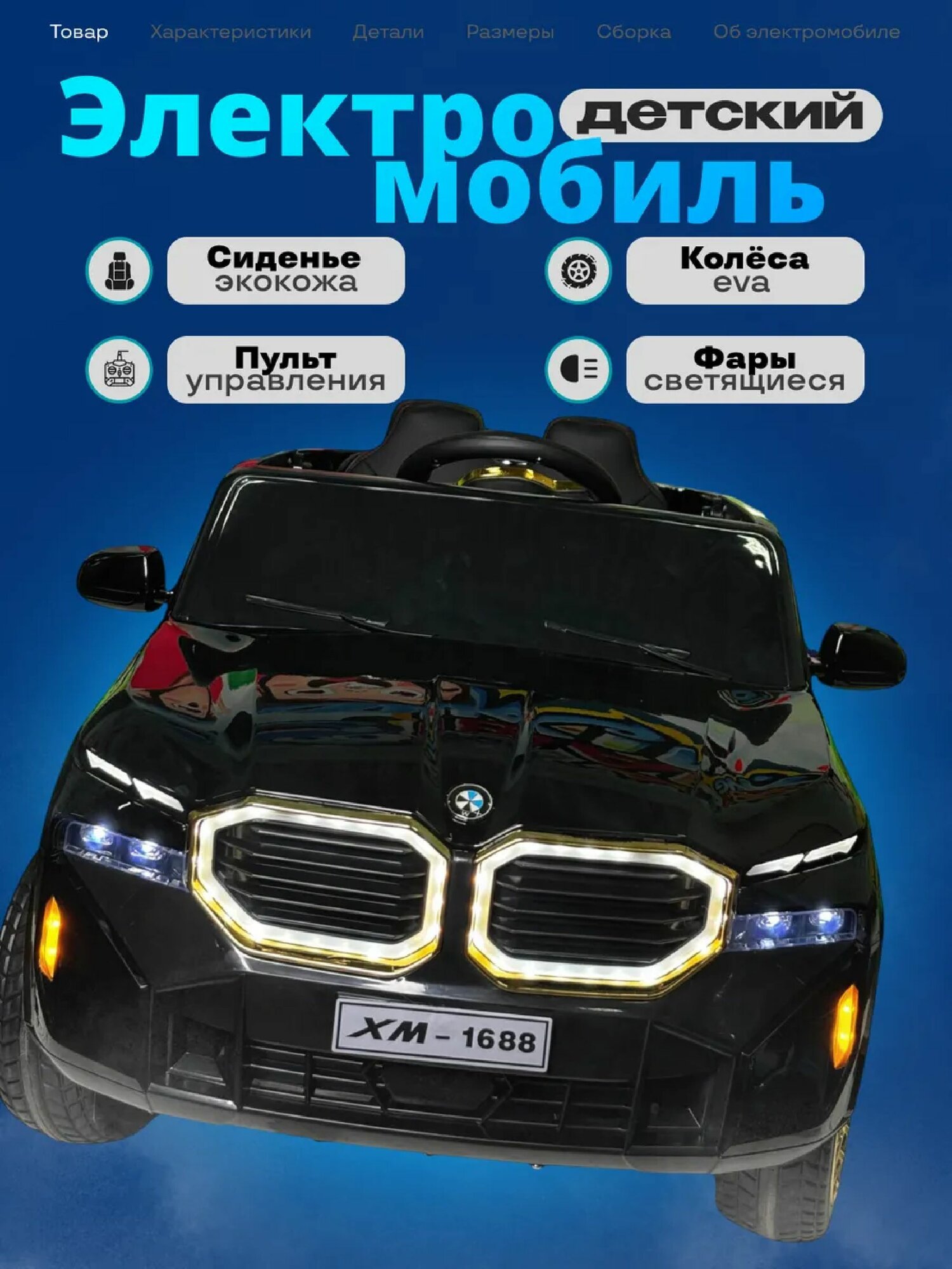 Электромобиль BMW 2-местный, для детей, с пультом управления