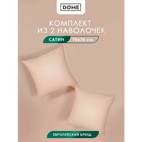 фото Dome наволочки комплект "лорено" сатин, хлопок, 70x70 - 2 шт, светло-коричневый
