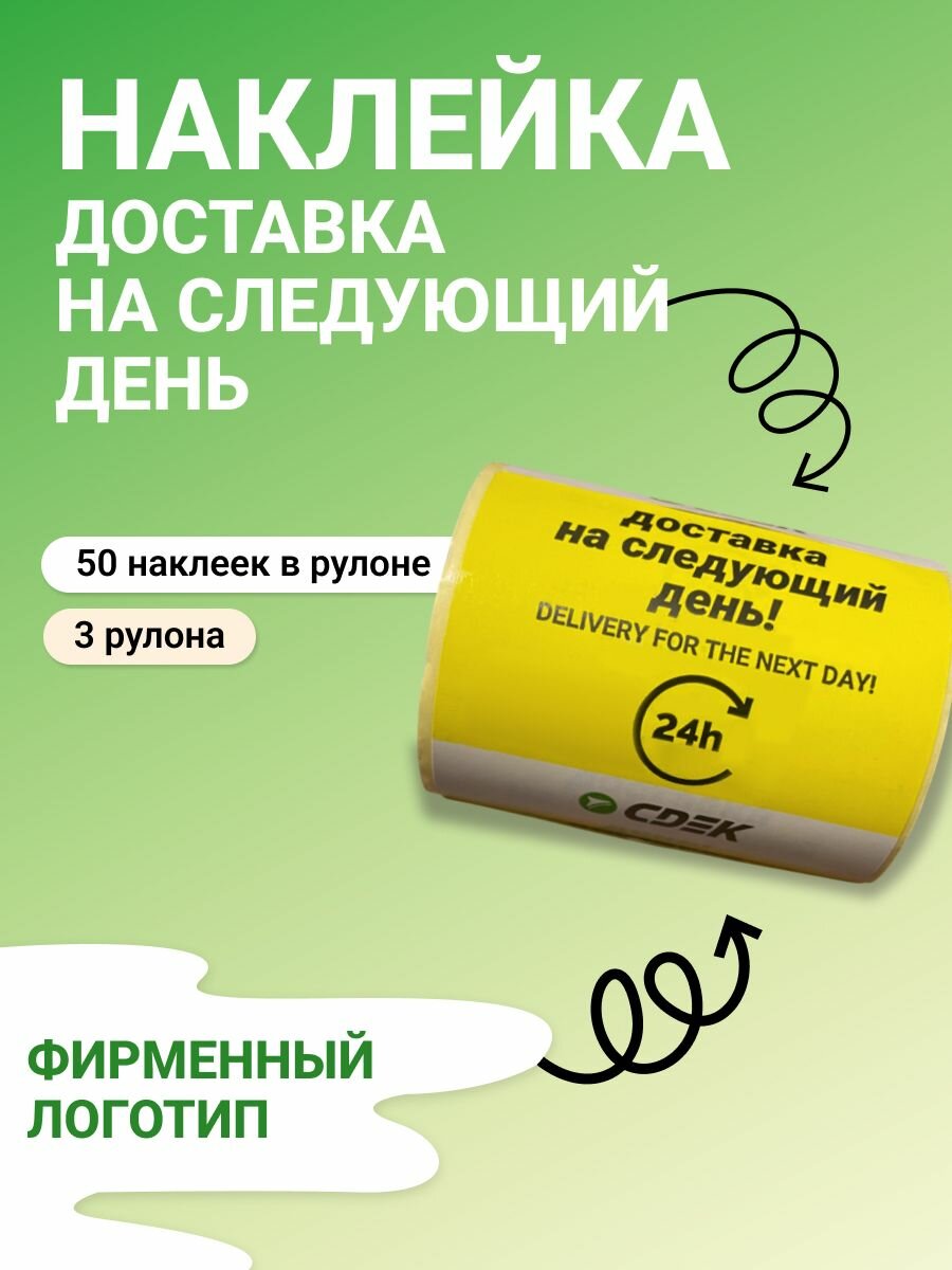 Наклейка доставка на следующий день, 150 шт (3 рулона)