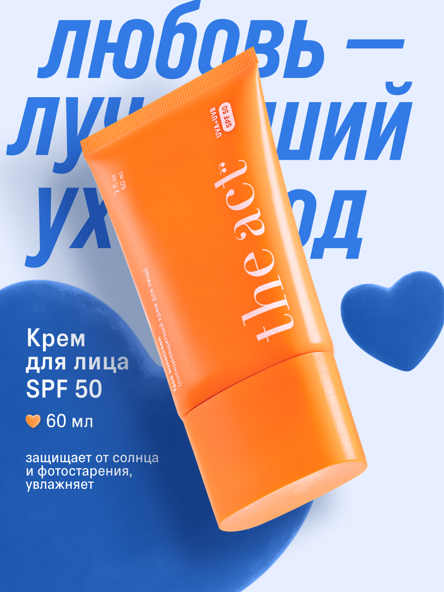 Солнцезащитный крем для лица SPF 50 The Act, легкий, без белых следов, 60 мл