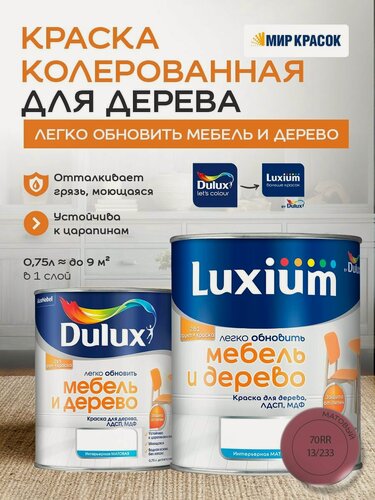 Изображение товара Luxium (DULUX) Легко Обновить - Мебель и Дерево краска-грунт колерованная, матовая, цвет: 70RR 13/233 (0,75л)