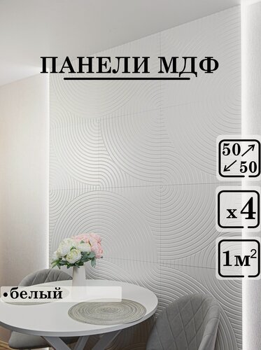 Изображение товара Стеновые панели мдф декоративные, 3д, под ПВХ пленкой, 500х500 мм, белый, 4 шт