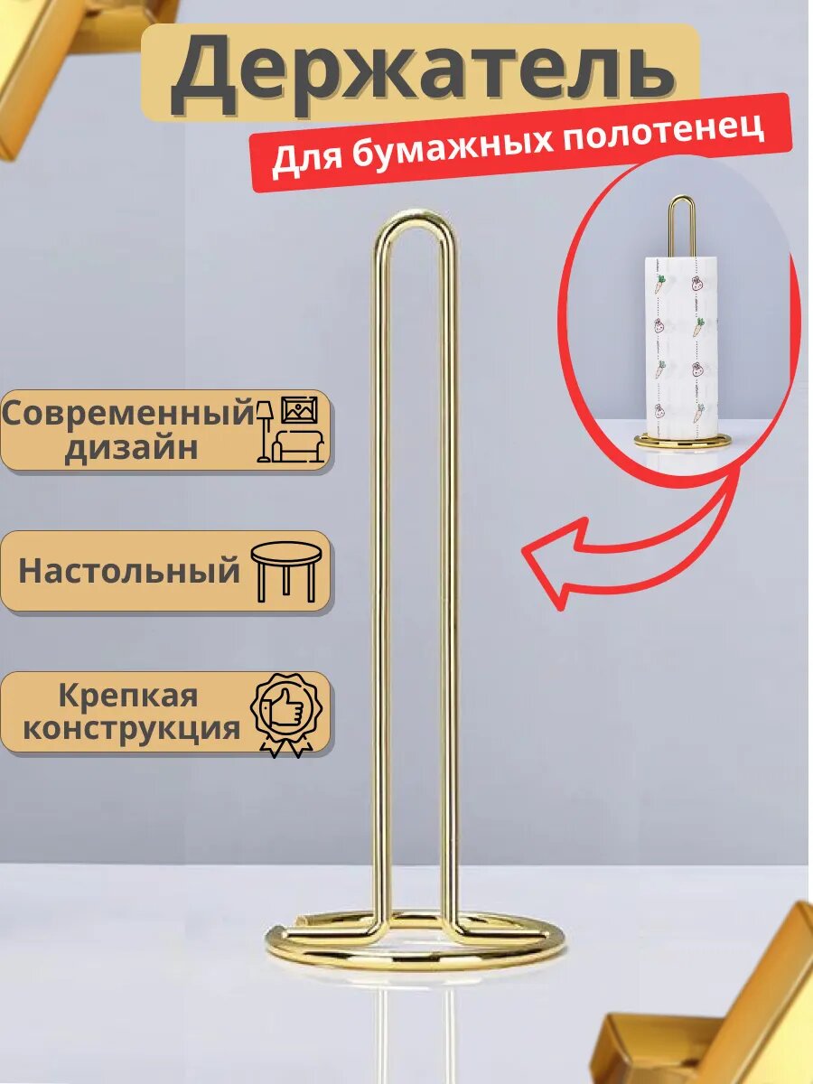 Держатель для бумажных полотенец, напольный, металл, золотистый
