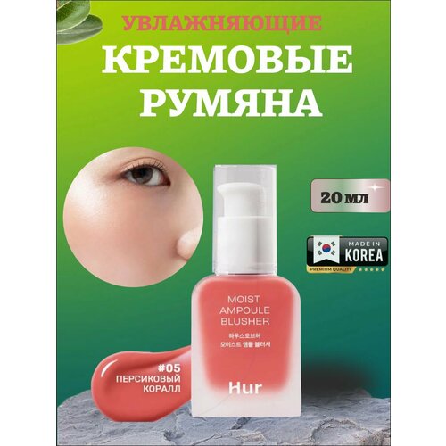 фото Увлажняющие жидкие румяна house of hur moist ampoule blusher 05 peach coral