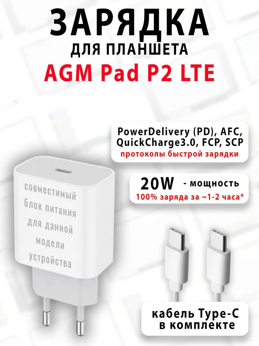Зарядка для планшета AGM Pad P2 LTE