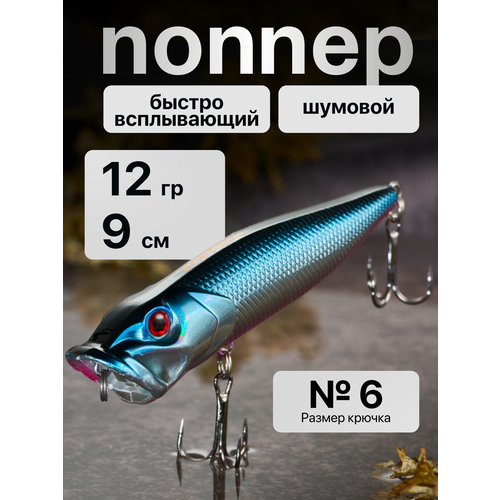 Поппер приманка для рыбалки на щуку поверхностный 12 гр, 9 см (цвет 01)