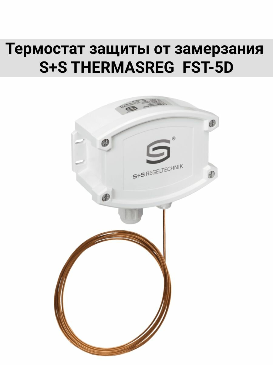 Термостат защиты от замерзания S+S THERMASREG FST-5D