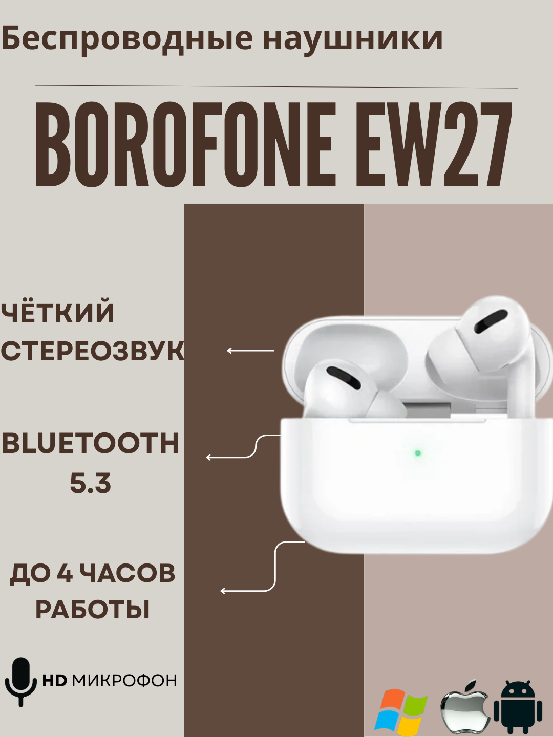 Беспроводные наушники Borofone EW27, Bluetooth 5.3, сенсорное управление, белый цвет