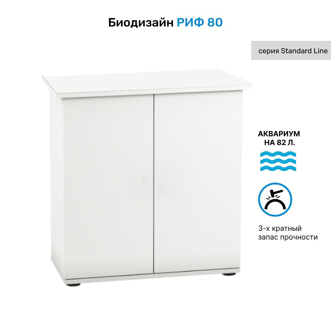 Тумба под аквариум Biodesign РИФ 80 (белая) 71*33*73 см с фасадом