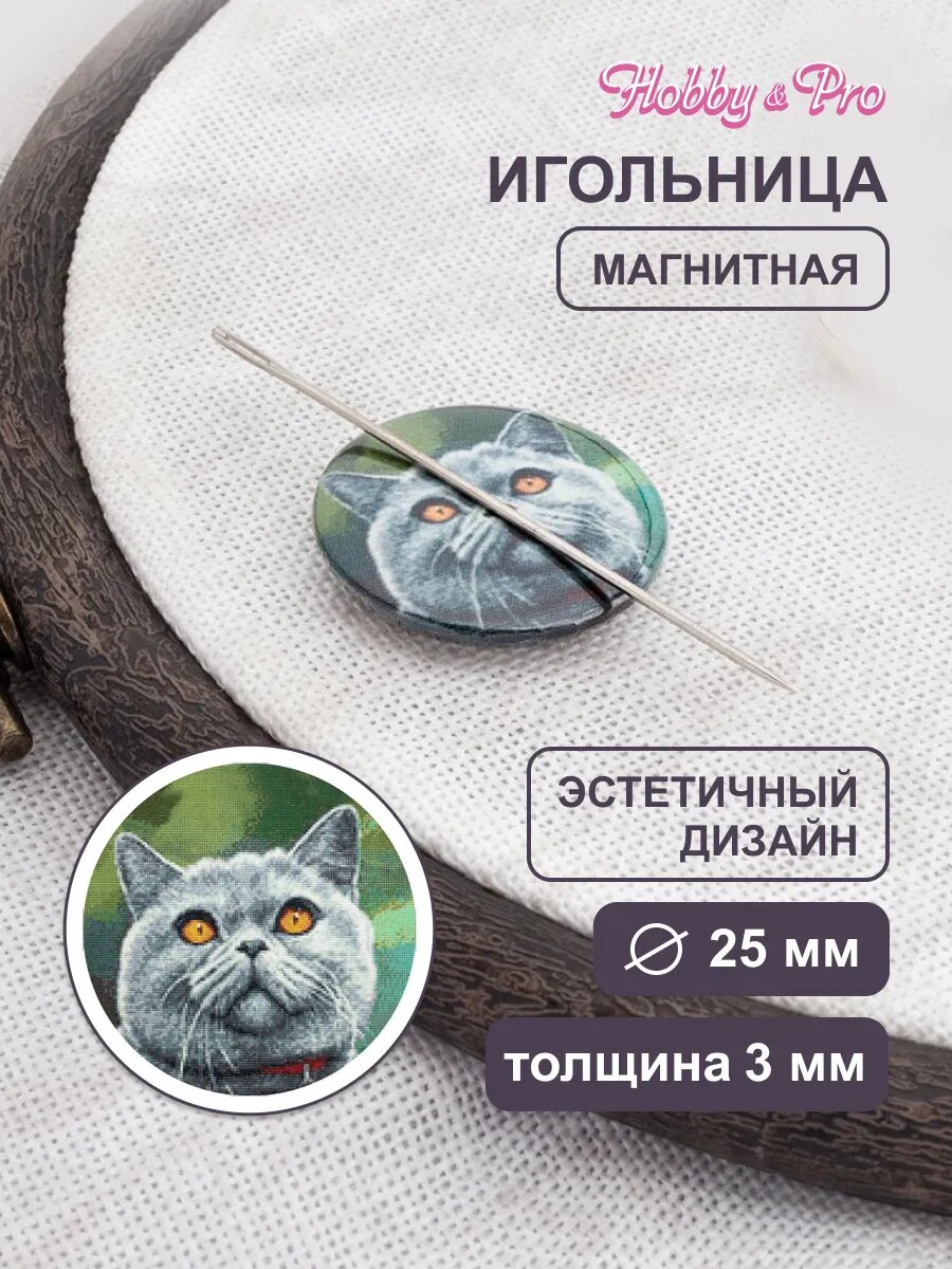Игольница магнитная круглая с рисунком 'Британский кот', 25*3 мм, Hobby&Pro