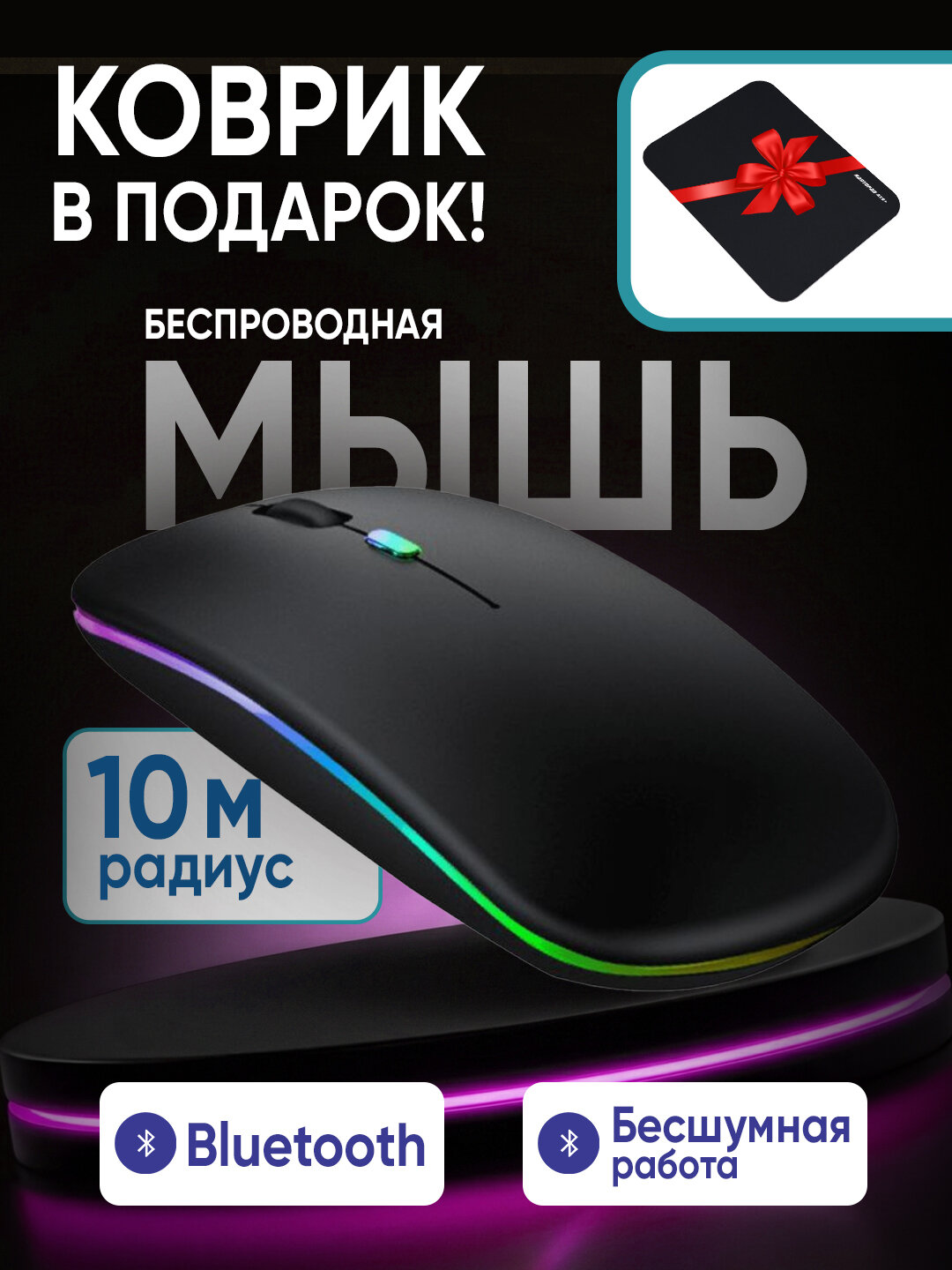 Беспроводная бесшумная компьютерная мышь с RGB-подсветкой, Bluetooth