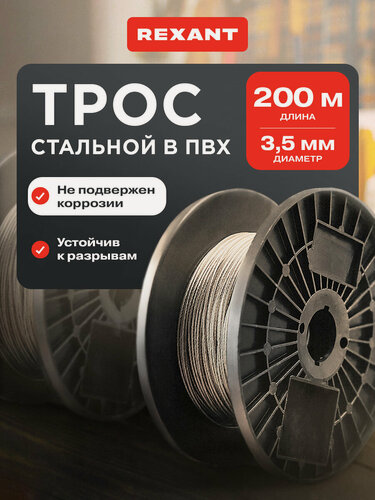 Изображение товара Трос стальной REXANT, ПВХ покрытие, прозрачный, разрывная нагрузка 35 кг