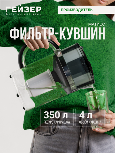Изображение товара Фильтр-кувшин Гейзер Матисс, ресурс 350 л, улучшает вкус и цвет воды, а также устраняет неприятные запахи, 62033