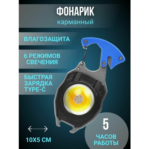 Фонарик-брелок, Фонарик-тактический, 8в1, мощный