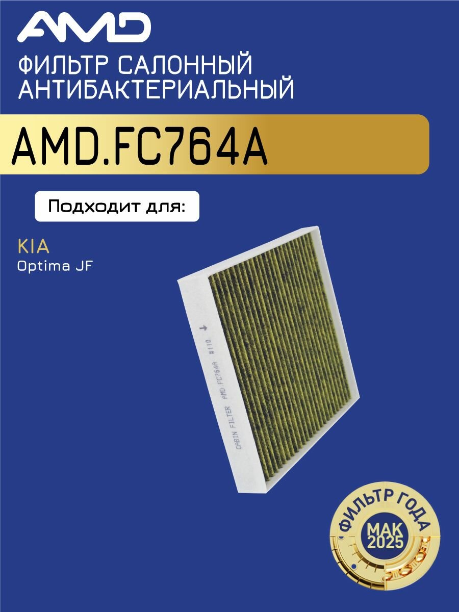Фильтр салонный 97133-D4000 AMD. FC764A антибактериальный, угольный для KIA Optima JF 2015-