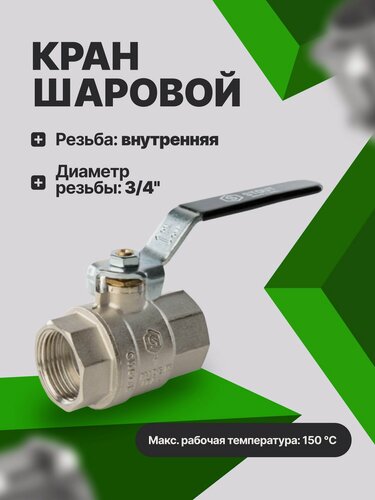 Изображение товара Кран шаровый Stout SVB-0001-000020 3/4" внутренняя резьба