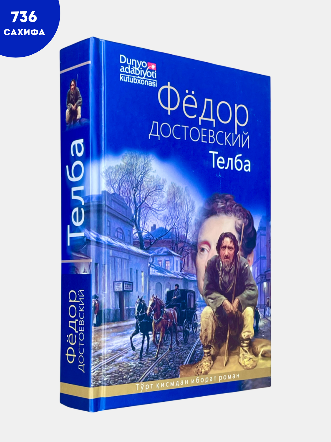 Телба, Фёдор Достоевский, классик роман, Идиот Фёдор Достоевский